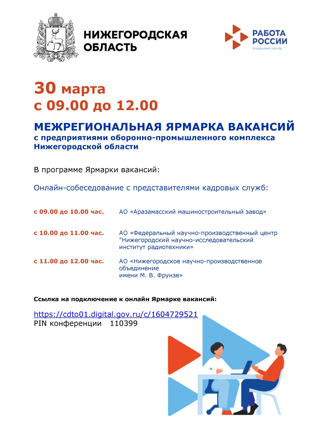 30 марта пройдёт межрегиональная онлайн ярмарка вакансий